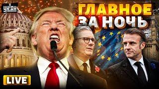 США, срочно! Трамп ШОКИРОВАЛ всех. Европа собирает армию. Украине предложили ПЕРЕМИРИЕ. Новости 24/7