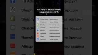 Как начать зарабатывать на дропшиппинге   #бизнес #дропшиппинг #shopify #заработок