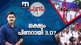 ലക്ഷ്യം പിണറായി 3.0? | CPM | Pinarayi Vijayan | Super Prime Time