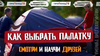 ПАЛАТКИ – Энциклопедия туризма #пропоходтв