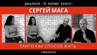 ДИАЛОГИ "В ритме танго": Сергей Мага "Танго как способ жить"