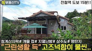 "근린생활 득" 고즈넉함이 느껴지는 역세권 주택/경기도 남양주 양평 가평 홍천 여주일대 전원주택급매물 다량보유