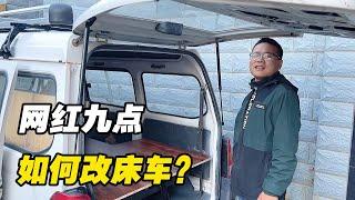 网红大咖九点换面包车旅行，看看他要怎么改床车，这个价格合适吗【火哥一直在路上】