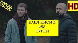 КАВЛ КИСМИ 288 (3)БО ЗАБОНИ ТУРКИ (HD)