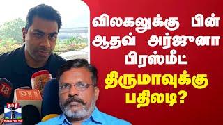 LIVE : விலகலுக்கு பின் ஆதவ் அர்ஜுனா பிரஸ்மீட் | Aadhav Arjuna | Thirumavalavan