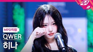 [MPD직캠] QWER 히나 직캠 4K '눈물참기' (QWER Hina FanCam) | @MCOUNTDOWN_2025.6.19