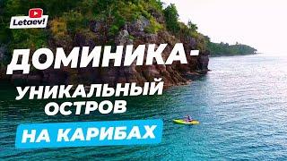 Доминика | Эко-курорт на Карибах + второе гражданство