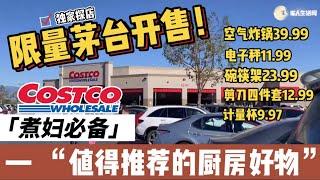 Costco限量茅台开售！Costco探店新一轮三月新折扣开始，厨房好物大推荐：计量杯清仓$9.97，空气炸锅$39.99，电子秤$11.99，Costco March 2022 最新折扣推荐