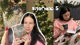 КНИЖНЫЙ ВЛОГМАС | день 5 | идеальная книга