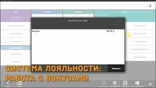 Система лояльности iiko. Работа с бонусами