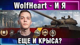 WolfHeart  И Я ЕЩЕ И КРЫСА?