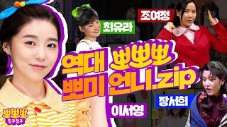 뽀미언니 모여라~! ㅣ 역대 뽀미언니.zip ㅣ 뽀뽀뽀 친구친구