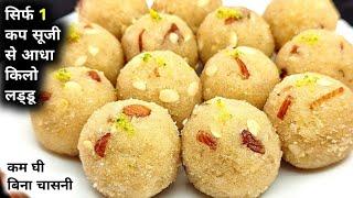 बिना चासनी सिर्फ 1 चमच घी में रवा लड्डू बनाने का एकदम नया तरीका | Rva Laddu recipe - Semolina laddu