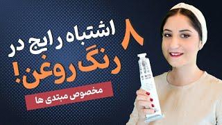 مهمترین اشتباهات در نقاشی رنگ روغن چیست؟ 