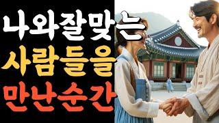 나와 잘맞는 사람들을 만난 순간.인생의비밀공간.반복