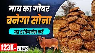 5 Most Profitable Cow Dung Businesses | गाय के गोबर से करें ये 5 बिजनेस | Pawan