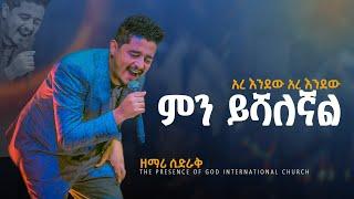 ምን ይሻለኛል በአስገራሚ የዝማሬ መንፈስ ዘማሪ ሲድራቅ .... || Prophet Suraphel Demissie  || PRESENCE #GospelMission