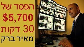 הפסד של 5,700$ ב - 30 דקות - מאיר ברק