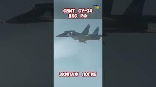 Сбит Су-34 ВКС РФ Экипаж погиб Ф-16 уничтожил Су34 #приколюха #будущеерф #армиярф #приколы #потерирф