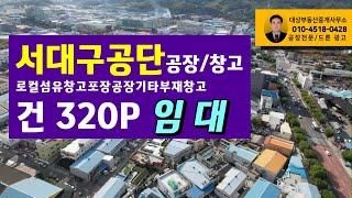 이현공단(서대구공단) 공장/창고 로컬섬유창고포장공장기타부재창고등 건물320P 싸게 임대 합니다!