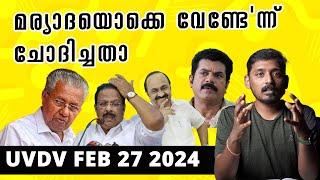 മര്യാദയൊക്കെ വേണ്ടേ'ന്ന് ചോദിച്ചതാ | UVDV Feb 27 2024 | UnniPods Malayalam Podcast