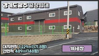 경기도 광주공장 임대 / 초월IC 쌍동JC 인근 / 넉넉한 마당 / 높은 층고 / 건물 489㎡(148평) / 광주공장마루공인