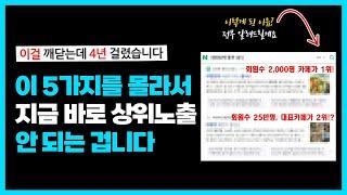 이거 모르면 절대 상위 노출 안 됩니다 (네이버 카페 페널티 유형 5가지). 카페 상위노출 원리 모두 공개