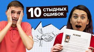 Самые частые ошибки на собеседовании (и как их избежать). Рассказываем на личном опыте