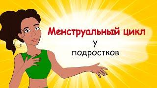 Менструальный цикл у подростков. Сколько дней длятся месячные? (анимация)