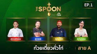 [Full Episode] The Spoon ช้อนทองคำ EP.1 | ก๋วยเตี๋ยวคั่วไก่สาย A 2 สิงหาคม 2567