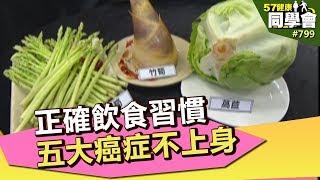 正確飲食習慣 五大癌症不上身【57健康同學會】第799集 2013年