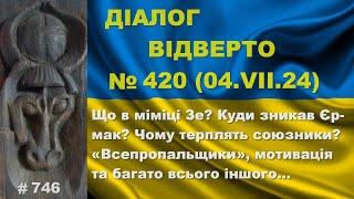 Діалог-420/04.07. Що в міміці Зе? Куди зник Єрмак? Чому терплять союзники? «Всепропальщики» та інше…