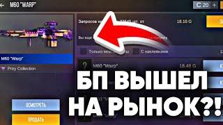 БП PREY НА РЫНКЕ?! ТОЧНАЯ ДАТА ВЫХОДА ПАССА ПРЕЙ НА РЫНОК В СТАНДОФФ 2 / STANDOFF 2