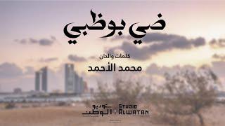 ضي بوظبي - كلمات وألحان  محمد الأحمد (حصرياً) | 2024