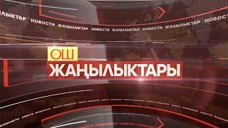 ОШ ЖАҢЫЛЫКТАРЫ  \\  13.03.2025