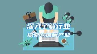 【艾编程前端入门】学前端好找工作吗？深入了解大前端行业，前端的市场前景分析