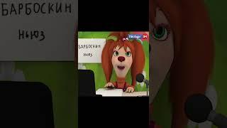 Барбоскин ньюз. Выпуск 1 #барбоскины #новости #тимохашалун #shorts #шортс