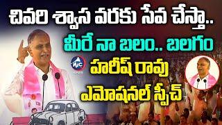 Minister Harish Rao Emotional Speech At KCR Siddipet Public Meeting | Mic TV News