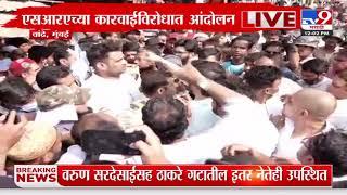 Uddhav Thackeray Sena गटाचं आंदोलन; एसआरएच्या कारवाईवरून नागरिक आक्रमक | Mumbai