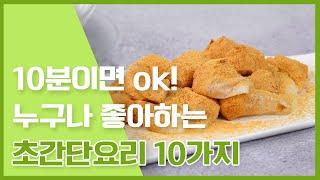 호불호 없는 음식 10분 안에 만들기! 초간단 10분요리 10가지 요리법 ‍ [만개의레시피]