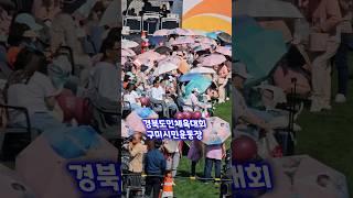 경북도민체육대회  구미시민운동장  이찬원 장민호 출격