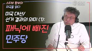 [스티브 황보의 미국을 읽다] 미국 대선/선거 결과의 의미 (1): 패닉에 빠진 민주당