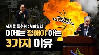 이제는 마음을 정해야 할 때 (서계동 통추위 3차 설명회 주민대표발언)