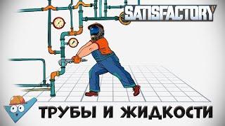 Satisfactory: Сантехника своими руками.