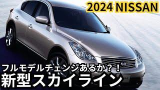 【日産新型スカイライン】2024年最新情報、待望のフルモデルチェンジ登場か？！