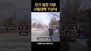 한국에서 가장 인기많은 지방대학 순위 TOP4 (수시지원 경쟁률 지역 사립 대학교 4~1위)