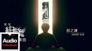 薛之謙 Joker Xue 【野心】HD 高清官方歌詞版MV