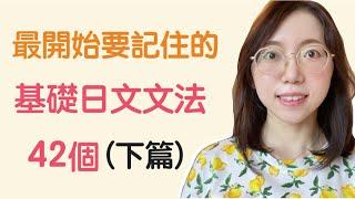 【日文文法42個｜下篇】學日文最開始要記住的42個日文文法｜基礎日文文法