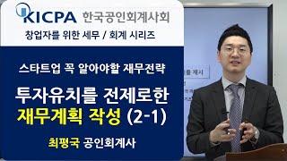 수익과 비용 분석① 매출원가 파악 (투자유치를 위한 재무계획 작성-4 ) │ 창업기업 세무/회계 교육 │ 최평국 회계사