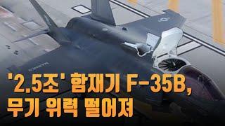 '2.5조' 함재기 F-35B, 작전반경 짧고 무기 위력 떨어져  [경항모 도입 논란① /뉴스7]